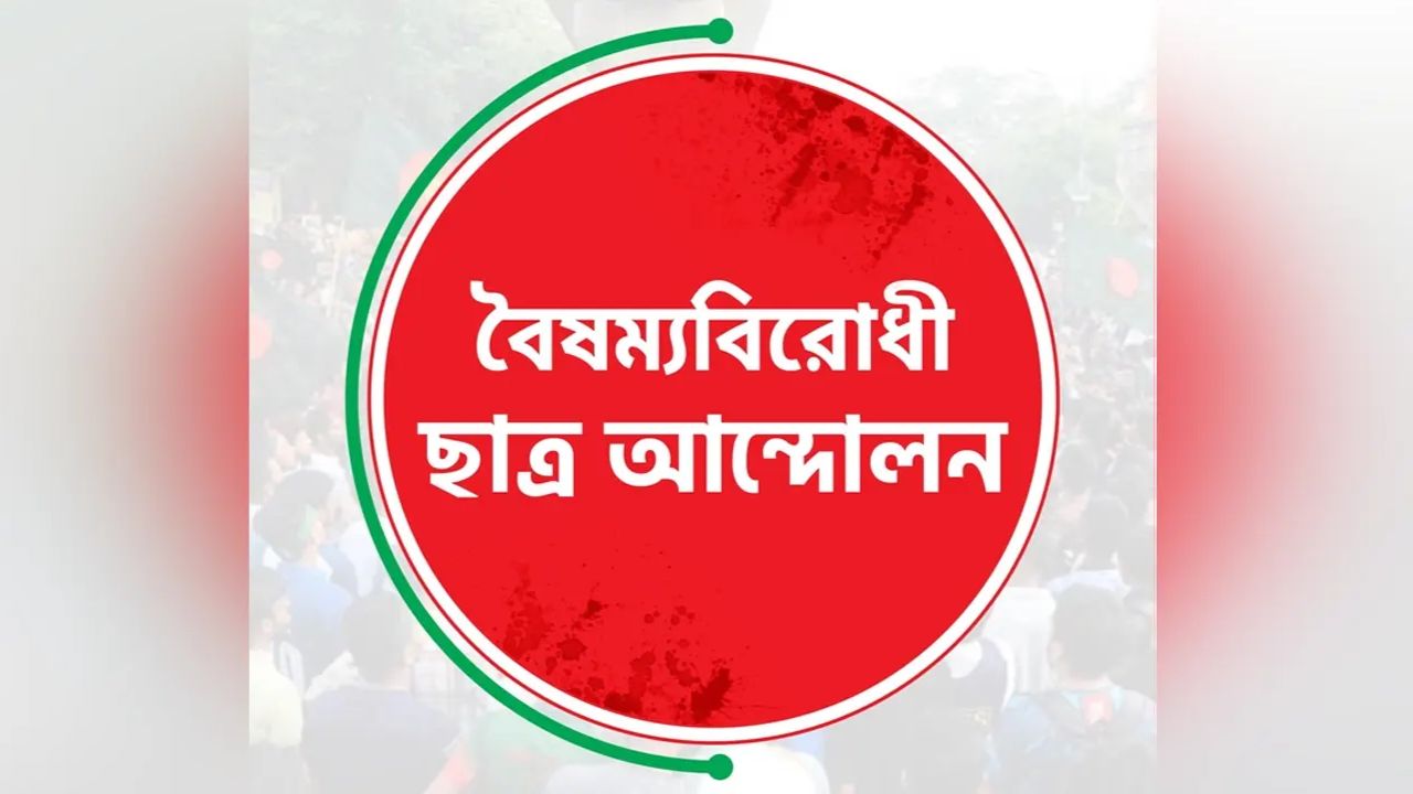 বৈষম্যবিরোধী ছাত্র আন্দোলনের ৩ নেতা বহিষ্কার